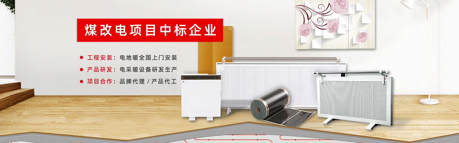 阜陽(yáng)電地暖安裝