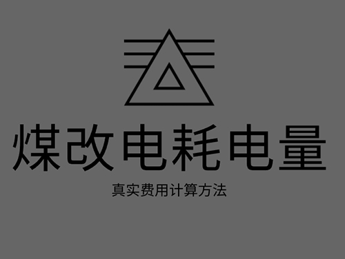 煤改電電鍋爐耗電嗎？煤改電取暖真實(shí)費用計算