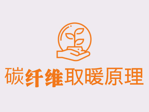 碳纖維取暖靠譜嗎？效果怎么樣
