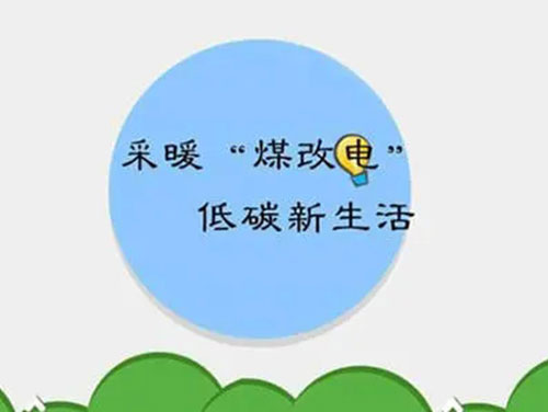 煤改電和煤改氣哪個(gè)好，哪個(gè)會(huì )成為未來(lái)的主流
