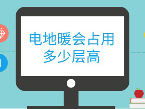 電地暖會(huì )影響房屋的層高嗎