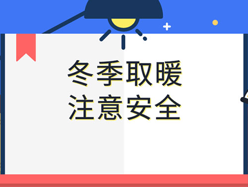 在家中使用取暖設備時(shí)如何確保安全