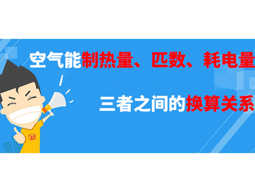 空氣能制熱量_匹數_耗電量三者之間的換算關(guān)系