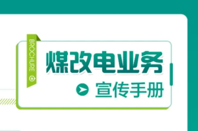 2021年冬煤改電采暖電價(jià)政策執行標準及適用范圍