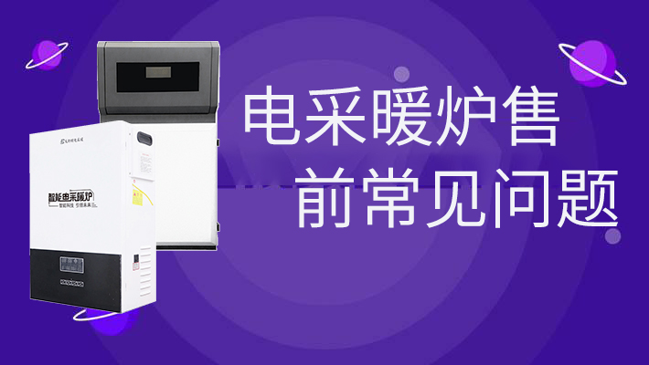 電采暖爐售前的常見(jiàn)問(wèn)題，和燃氣爐相比是否劃算