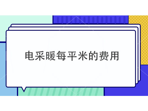 電采暖每平米多少錢(qián)，電采暖產(chǎn)品介紹