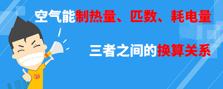 空氣能制熱量匹數耗電量三者之間的換算關(guān)系