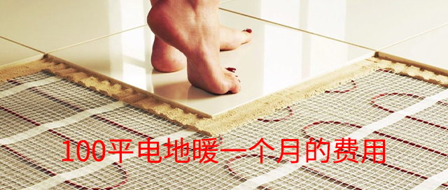 電地暖100平一個(gè)月費用是多少