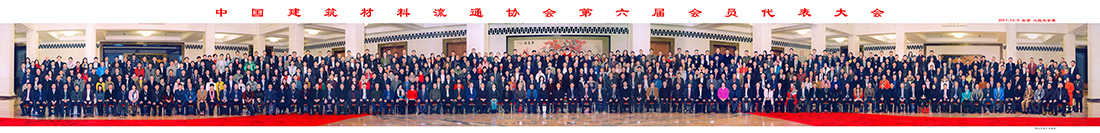 中國建筑材料流通協(xié)會(huì )