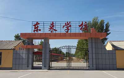 吉林省通化縣東來(lái)鄉中學(xué)