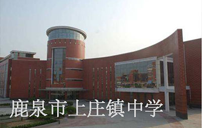 河北省石家莊市上莊鎮中學(xué)