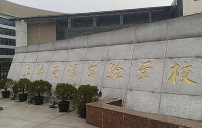 上海市尚德實(shí)驗學(xué)校
