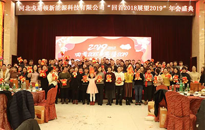 戈斯頓《回首2018，展望2019》年會(huì )盛典